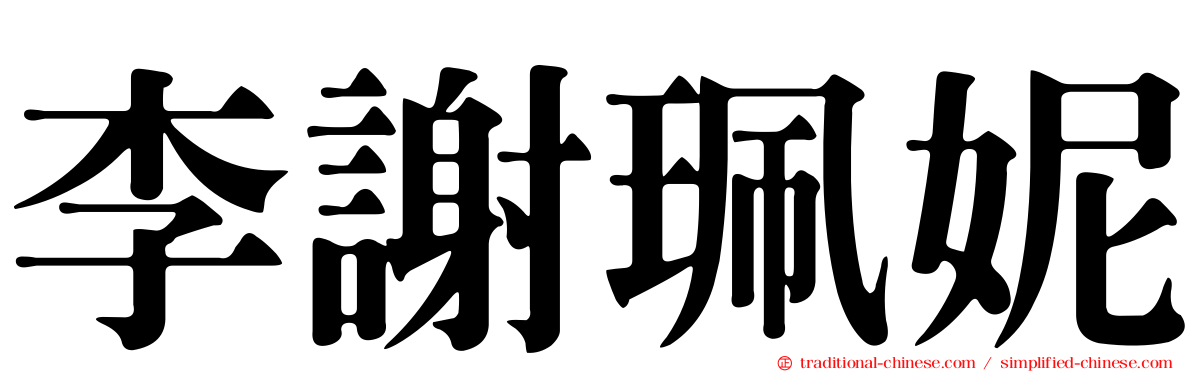 李謝珮妮
