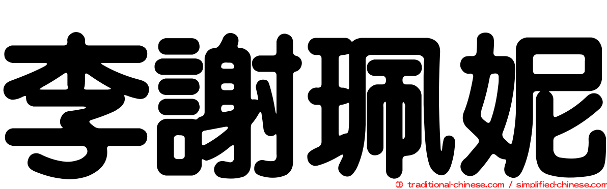 李謝珮妮