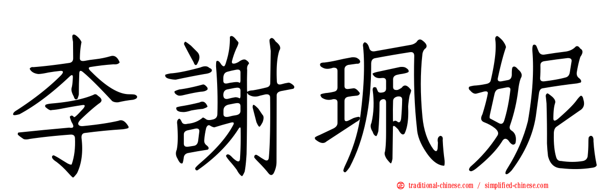 李謝珮妮