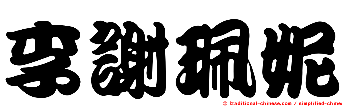 李謝珮妮