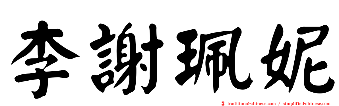 李謝珮妮