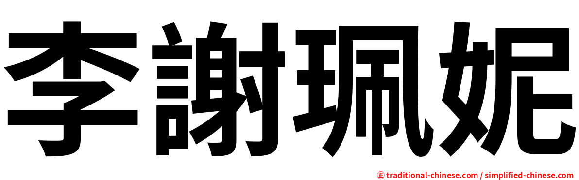 李謝珮妮