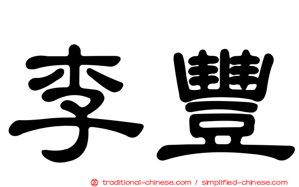 李豐