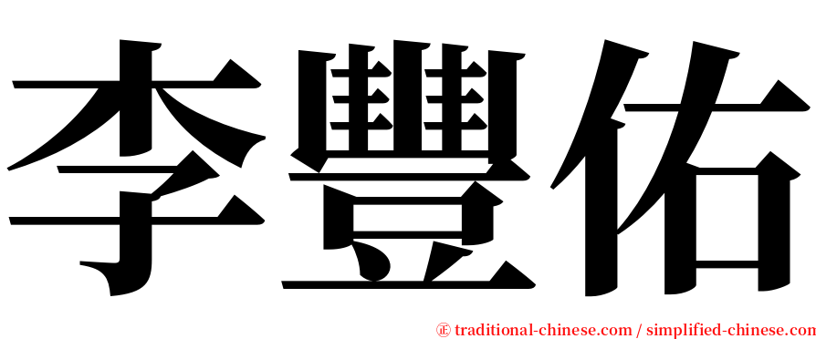 李豐佑 serif font