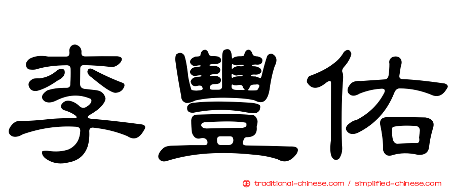 李豐佑
