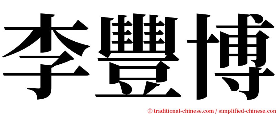 李豐博 serif font