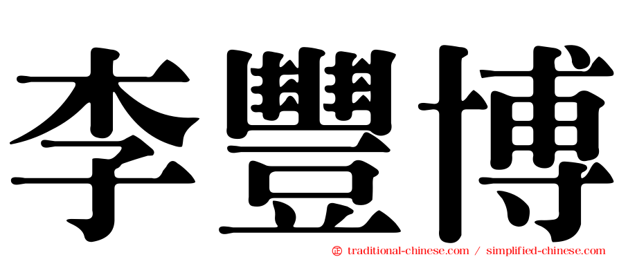 李豐博