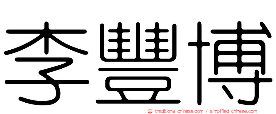 李豐博