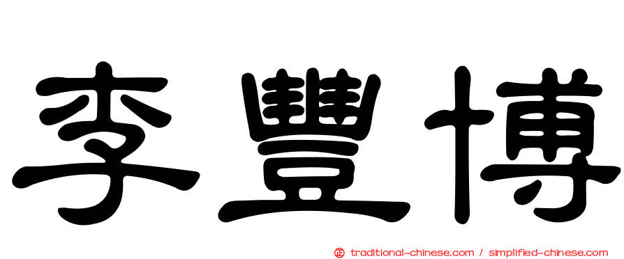 李豐博