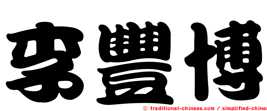 李豐博