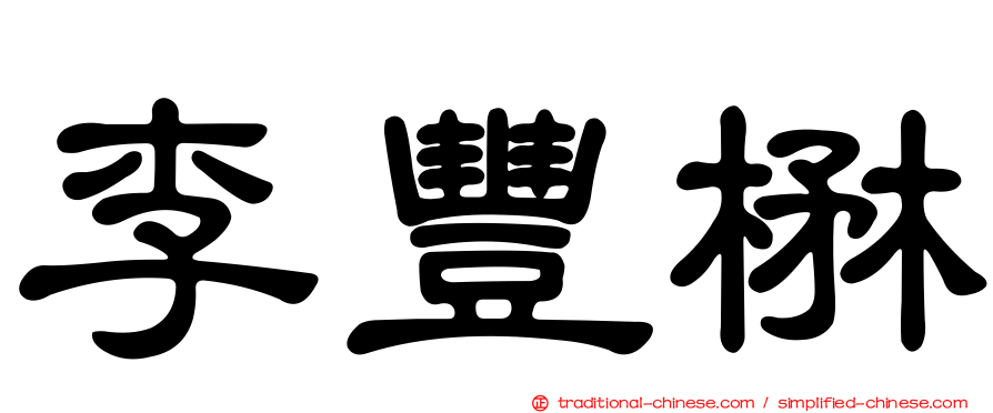 李豐楙