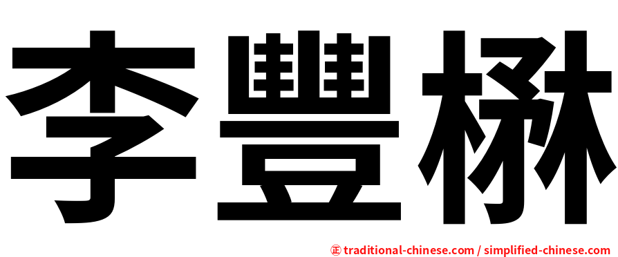 李豐楙
