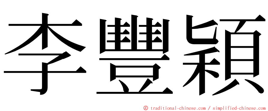 李豐穎 ming font