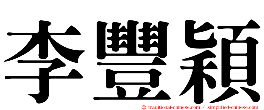 李豐穎