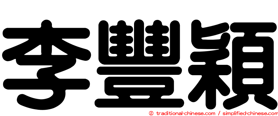 李豐穎
