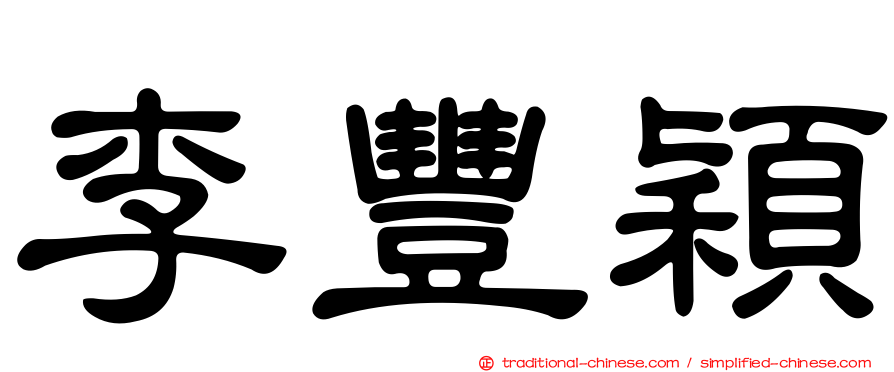 李豐穎