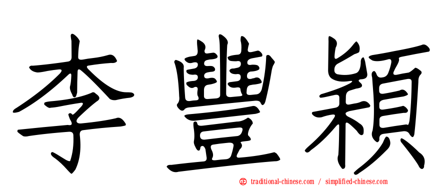 李豐穎