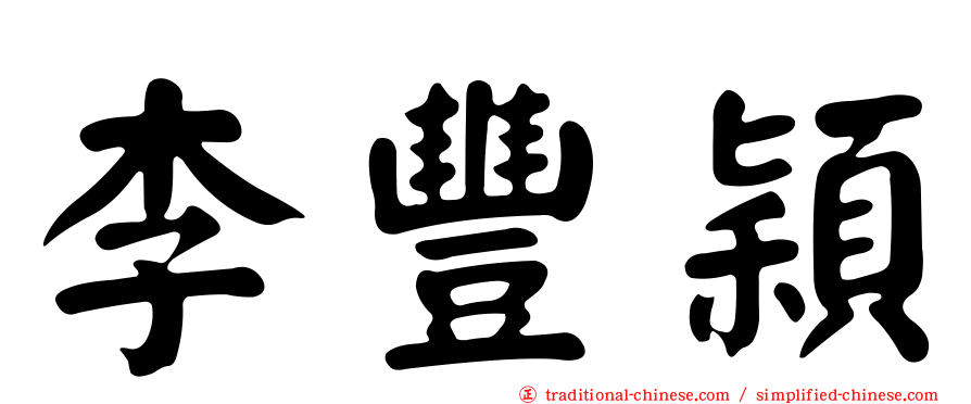 李豐穎