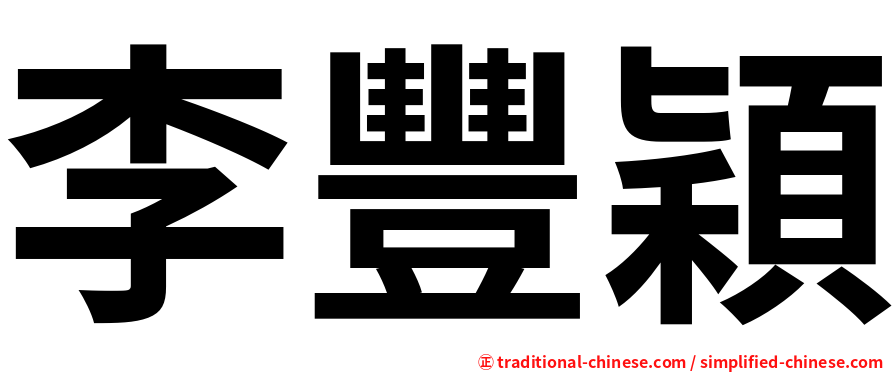 李豐穎