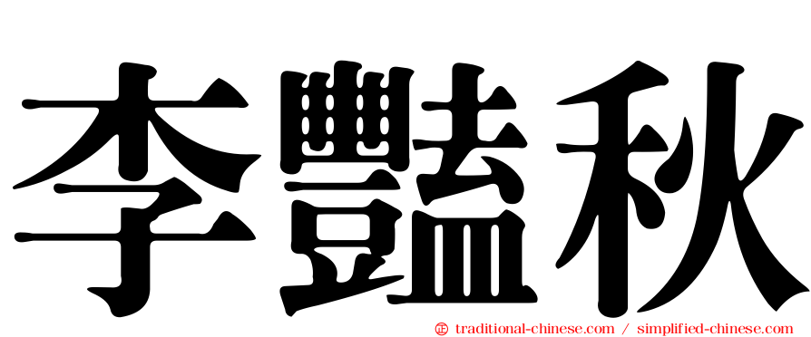 李豔秋