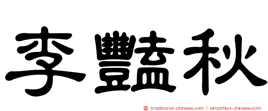 李豔秋
