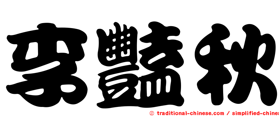 李豔秋