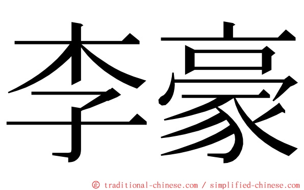 李豪 ming font