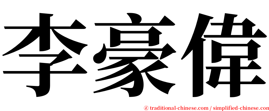 李豪偉 serif font