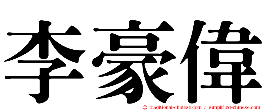 李豪偉