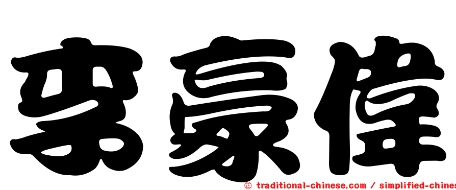 李豪偉