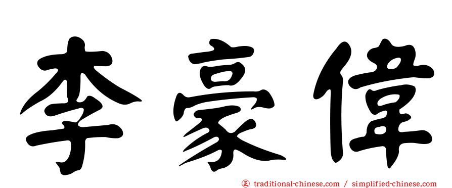 李豪偉