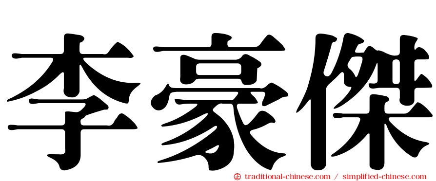 李豪傑