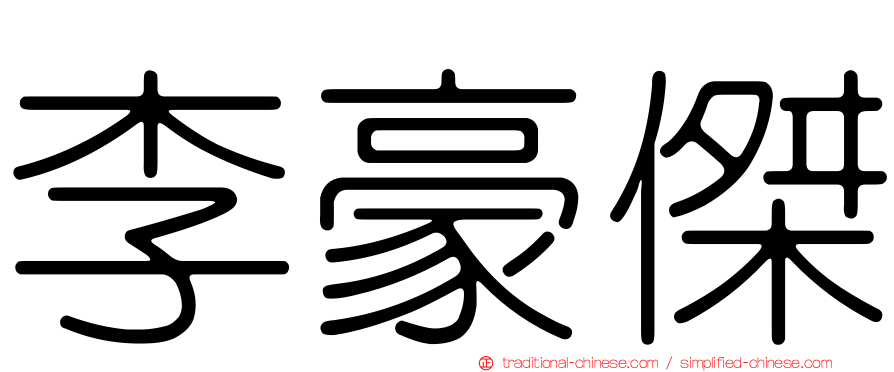 李豪傑