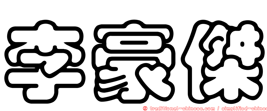 李豪傑
