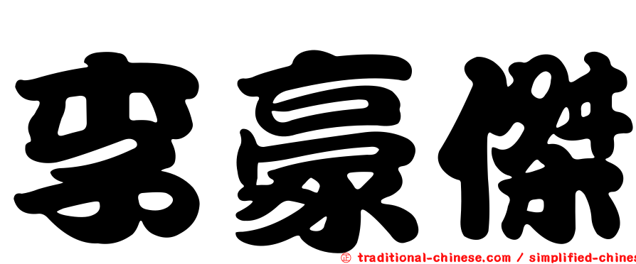 李豪傑