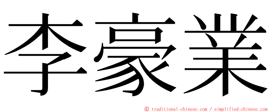 李豪業 ming font
