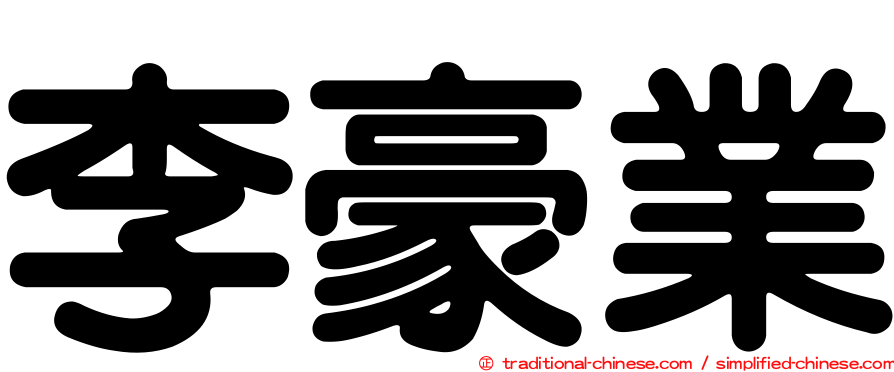 李豪業