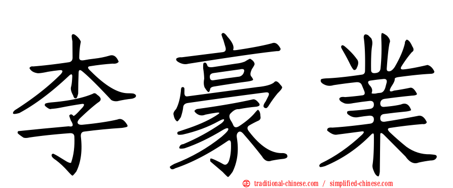 李豪業
