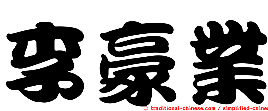 李豪業
