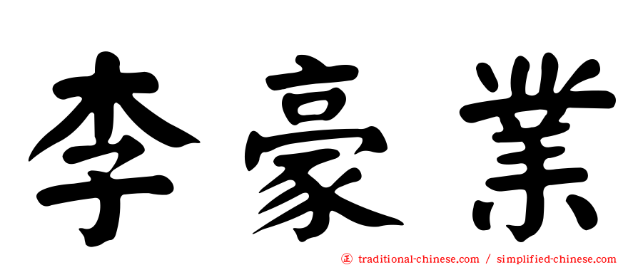 李豪業