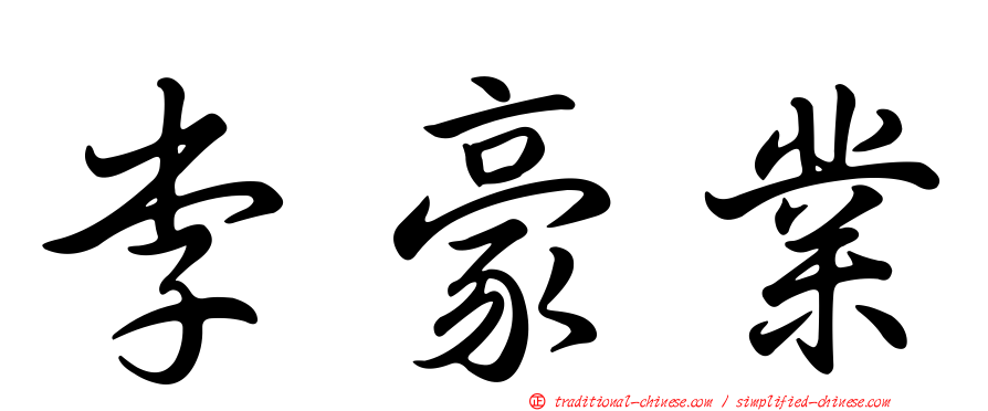 李豪業