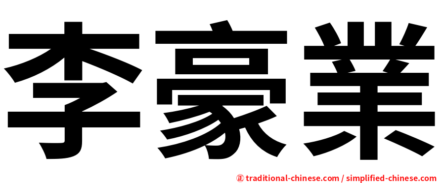 李豪業