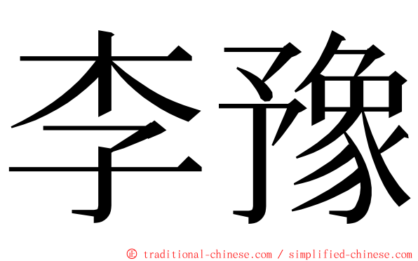李豫 ming font