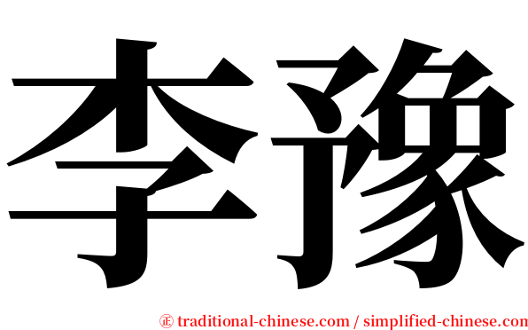 李豫 serif font