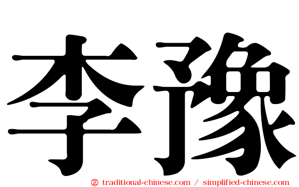 李豫