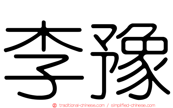 李豫