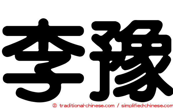 李豫