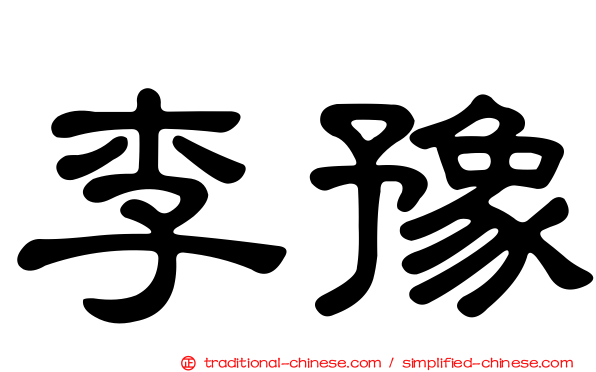 李豫