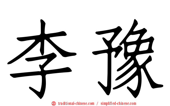 李豫