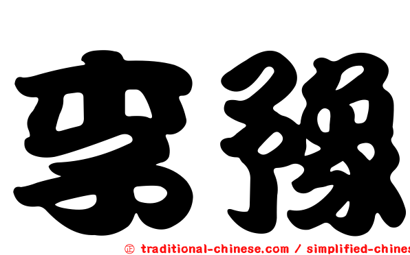 李豫